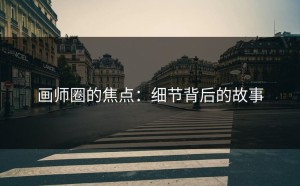 画师圈的焦点：细节背后的故事