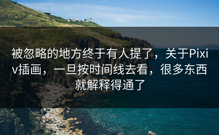 被忽略的地方终于有人提了,关于Pixiv插画,一旦按时间线去看,很多东西就解释得通了 被忽略的地方终于有人提了,关于Pixiv插画,一旦按时间线去看,很多东西就解释得通了