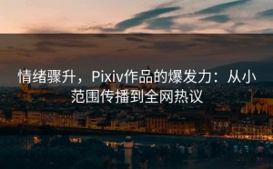 情绪骤升，Pixiv作品的爆发力：从小范围传播到全网热议
