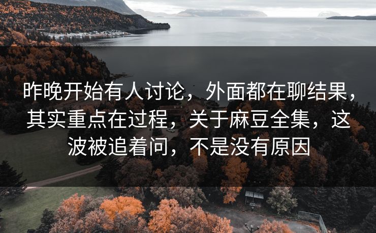昨晚开始有人讨论,外面都在聊结果,其实重点在过程,关于麻豆全集,这波被追着问,不是没有原因 昨晚开始有人讨论,外面都在聊结果,其实重点在过程,关于麻豆全集,这波被追着问,不是没有原因